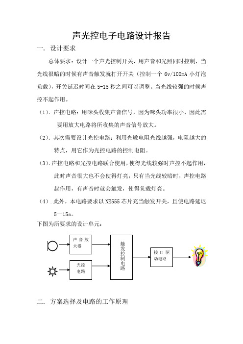 声光控电子电路设计报告