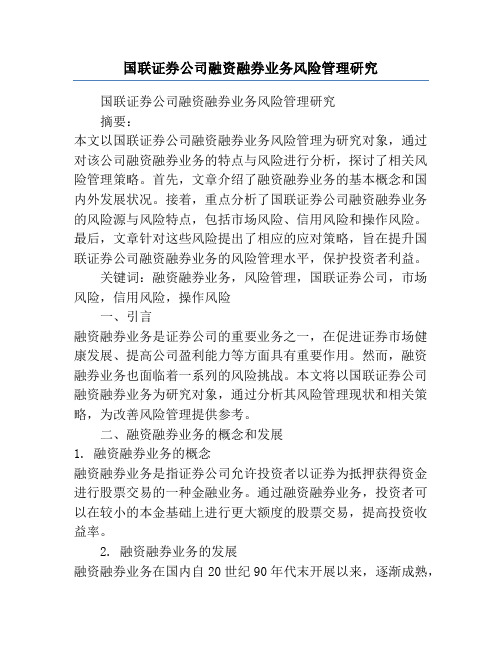 国联证券公司融资融券业务风险管理研究