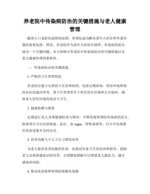 养老院中传染病防治的关键措施与老人健康管理