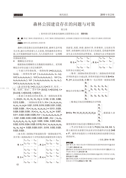 森林公园建设存在的问题与对策