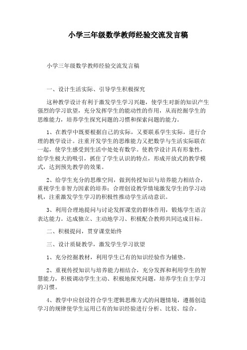 小学三年级数学教师经验交流发言稿