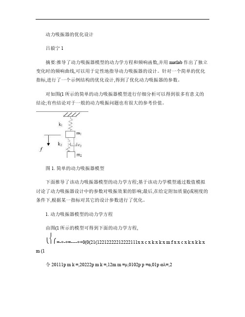 动力吸振器的优化设计.