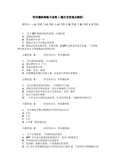 性传播疾病练习试卷1(题后含答案及解析)