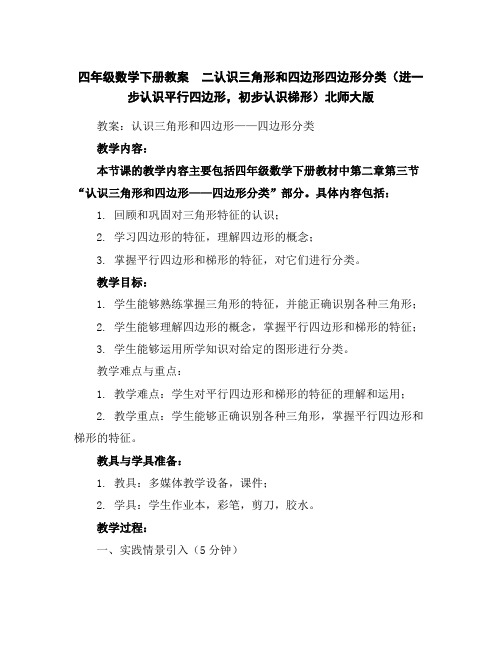 四年级数学下册教案二认识三角形和四边形-四边形分类(进一步认识平行四边形,初步认识梯形)北师大版