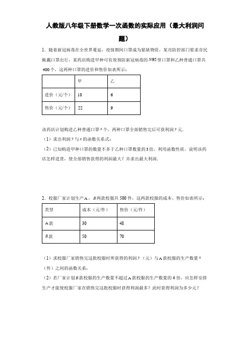 人教版八年级下册数学一次函数的实际应用(最大利润问题)