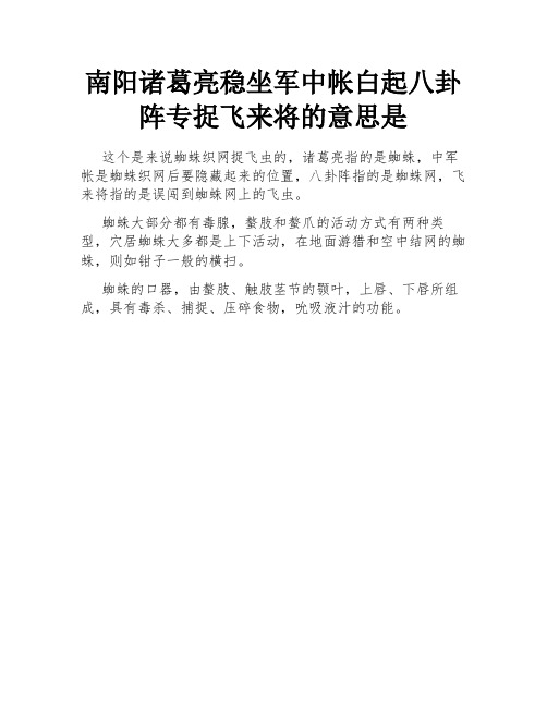 南阳诸葛亮稳坐军中帐白起八卦阵专捉飞来将的意思是