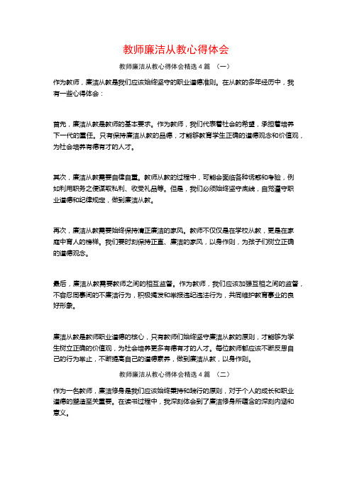 教师廉洁从教心得体会4篇