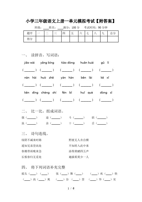 小学三年级语文上册一单元模拟考试【附答案】