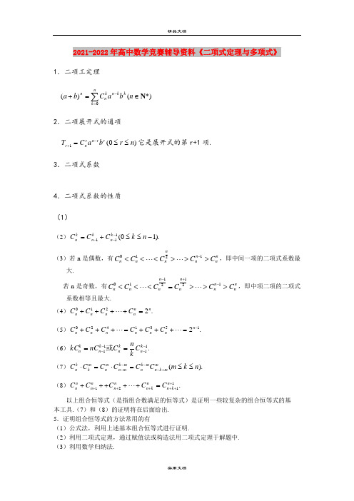 2021-2022年高中数学竞赛辅导资料《二项式定理与多项式》