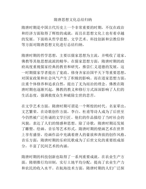 隋唐思想文化总结归纳