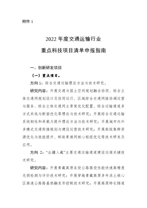 2022年度交通运输行业重点科技项目清单申报指南