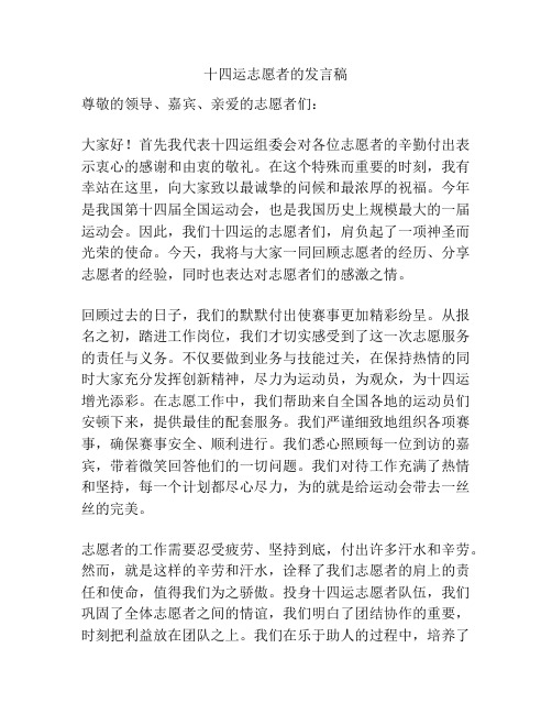 十四运志愿者的发言稿