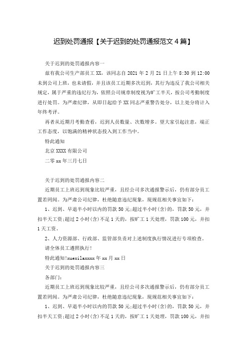 迟到处罚通报【关于迟到的处罚通报范文4篇】