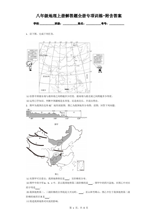 八年级地理上册解答题全册专项训练-附含答案