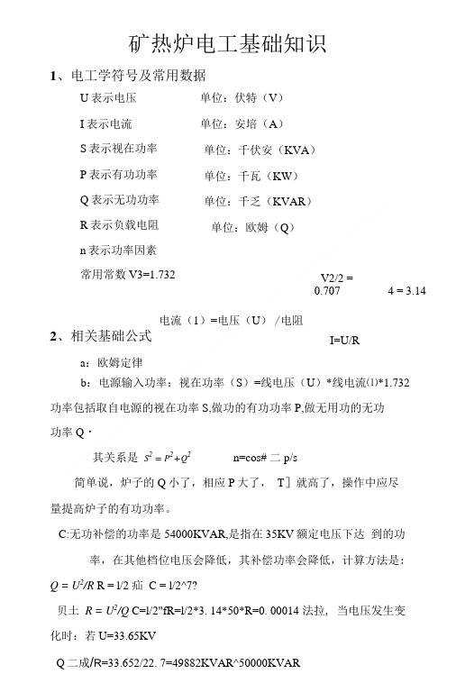 矿热炉电工基础知识1.doc