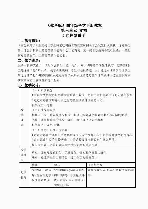 教科小学科学四下《3.5.面包发霉了》word教案(7)