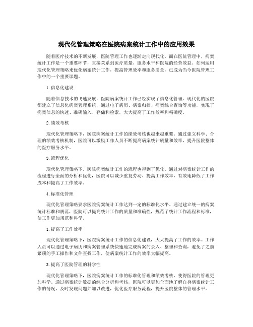 现代化管理策略在医院病案统计工作中的应用效果