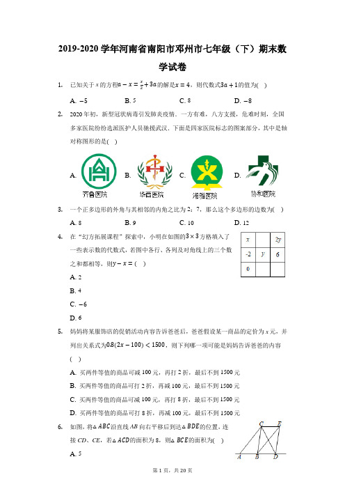 2019-2020学年河南省南阳市邓州市七年级(下)期末数学试卷(附答案详解)