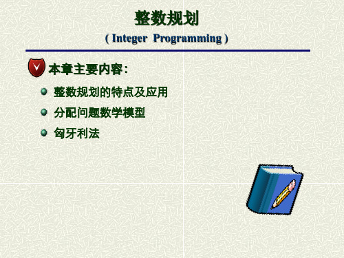 整数规划(数据模型与决策)