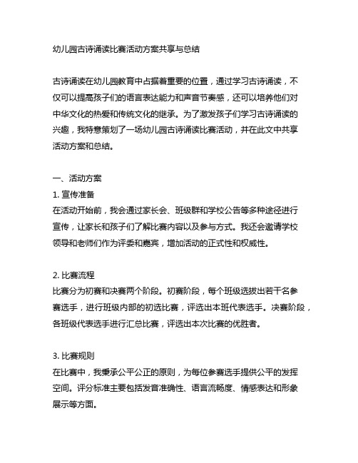 幼儿园古诗诵读比赛活动方案分享与总结