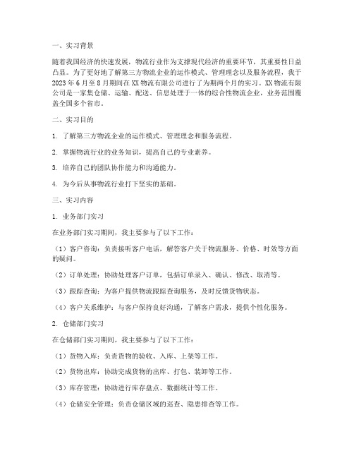 第三方实习报告