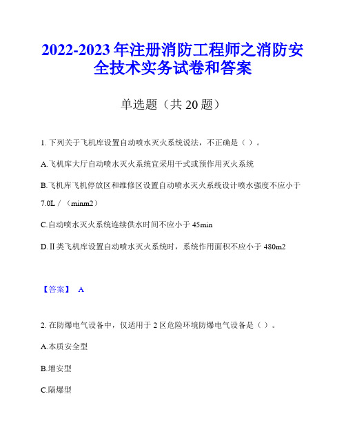 2022-2023年注册消防工程师之消防安全技术实务试卷和答案