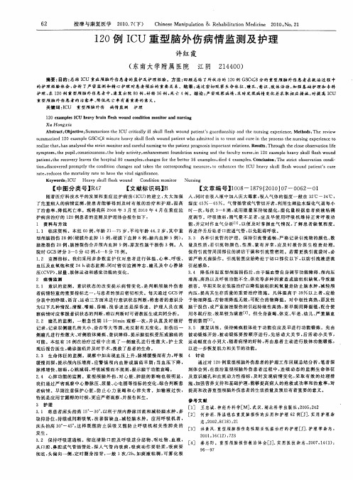 120例ICU重型脑外伤病情监测及护理