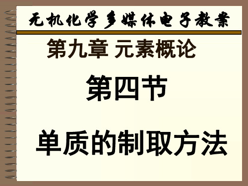 9-4 单质的制取方法