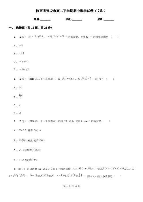 陕西省延安市高二下学期期中数学试卷(文科)