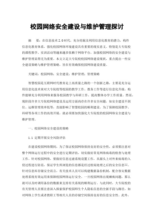 校园网络安全建设与维护管理探讨