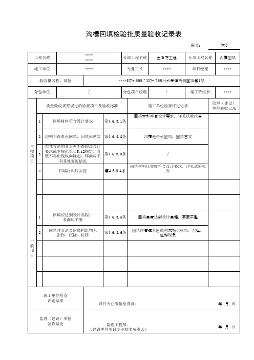 沟槽回填检验批质量验收记录表