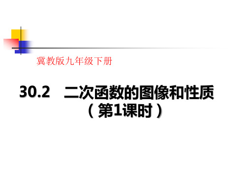 冀教版九年级数学下册《30.2   二次函数的图象和性质(第1课时)》公开课课件