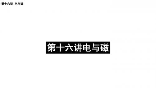 苏科版九年级物理第一轮复习第十六讲 电与磁