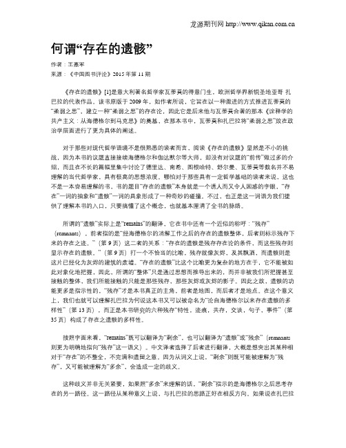 何谓“存在的遗骸”