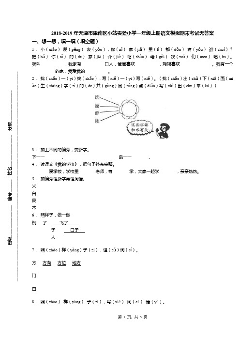 2018-2019年天津市津南区小站实验小学一年级上册语文模拟期末考试无答案(1)