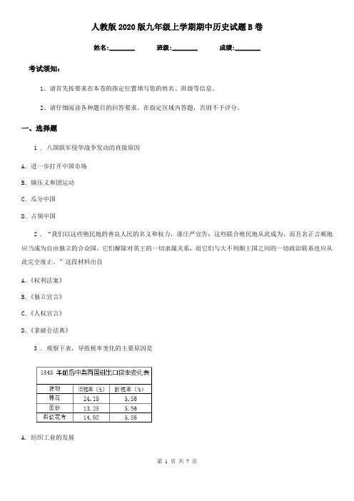 人教版2020版九年级上学期期中历史试题B卷精编