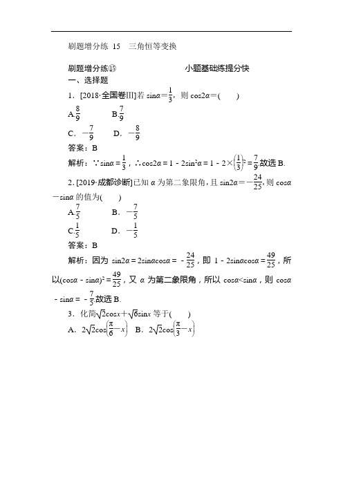 2020版高考数学(理)刷题小卷练： 15 Word版含参考解答