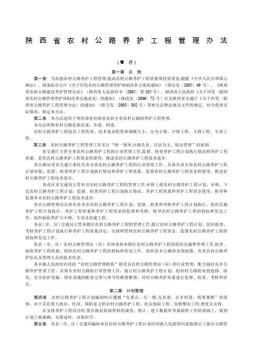 陕西省农村公路养护工程管理办法