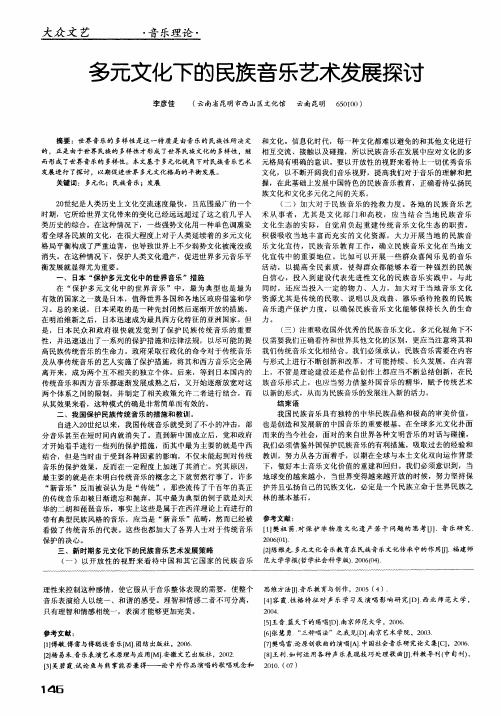 多元文化下的民族音乐艺术发展探讨