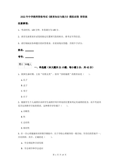 2022年中学教师资格考试《教育知识与能力》模拟试卷 附答案