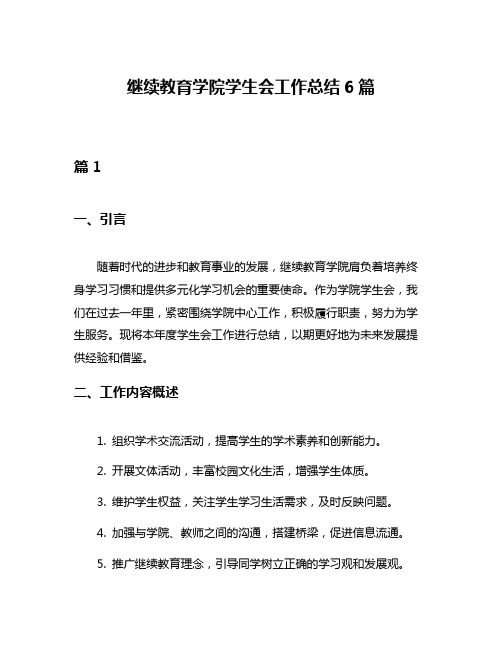 继续教育学院学生会工作总结6篇