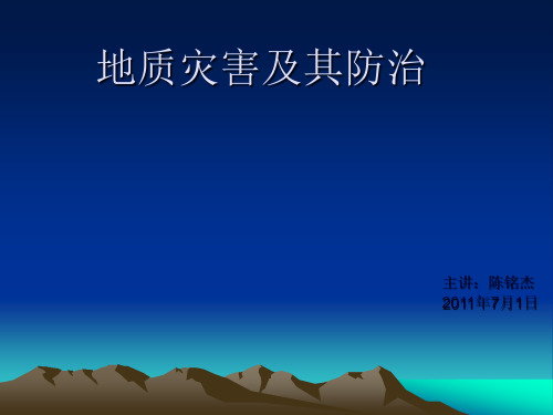 地质灾害及其防治培训资料