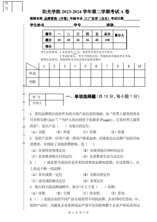 [2024上]品牌管理_试卷_A卷