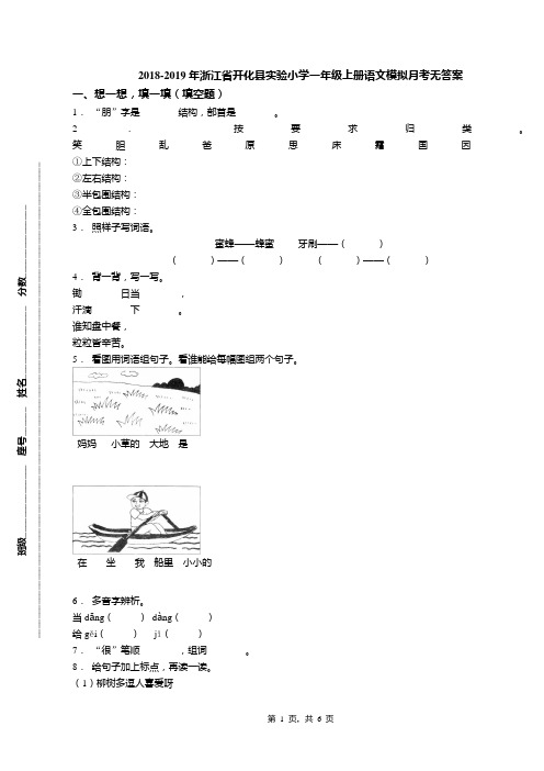 2018-2019年浙江省开化县实验小学一年级上册语文模拟月考无答案