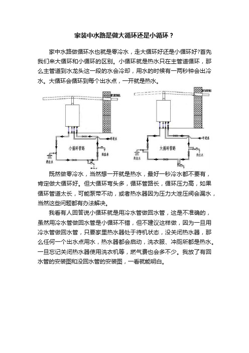 家装中水路是做大循环还是小循环？