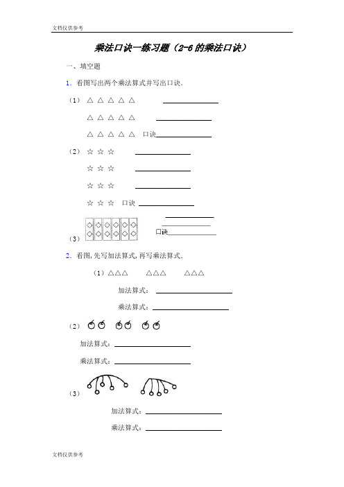 苏教版二年级上学期乘法口诀练习题(2-6的乘法口诀)