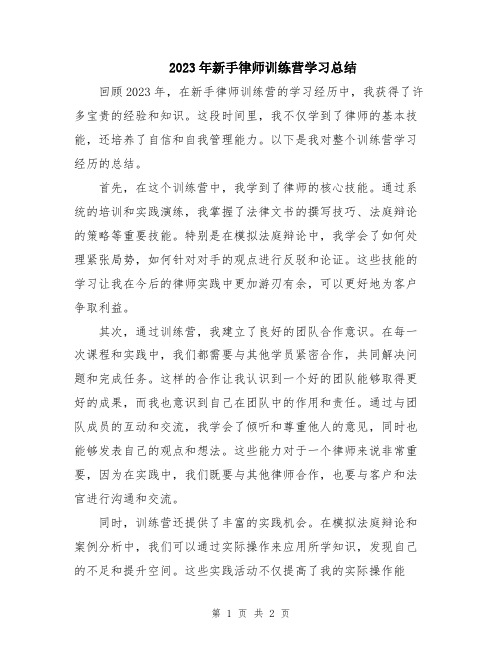 2023年新手律师训练营学习总结