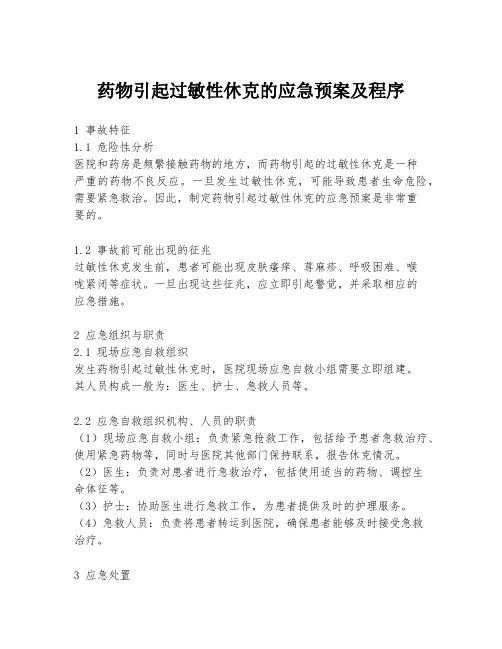 药物引起过敏性休克的应急预案及程序