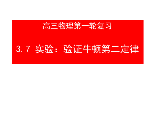 37实验：验证牛顿第二定律