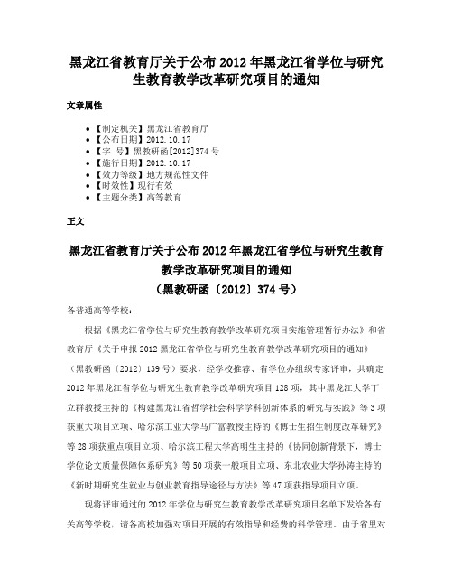 黑龙江省教育厅关于公布2012年黑龙江省学位与研究生教育教学改革研究项目的通知